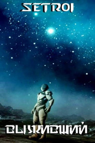 Setroi - Выживший (откорректировано)