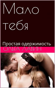 Обложка книги Мало тебя. Простая одержимость.