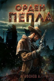 Орден Пепла