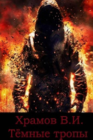 Катарсис-4. Тёмные тропы.