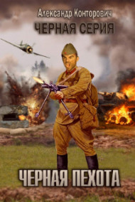 Обложка книги "Черная пехота" (Штрафник из будущего")