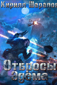 Отбросы Эдема