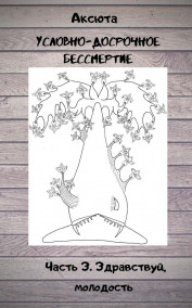 Условно-досрочное бессмертие. Часть 3. Здравствуй, молодость.