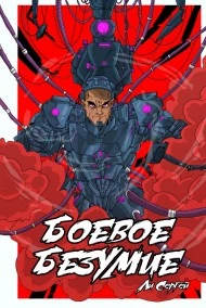 Боевое безумие 1.