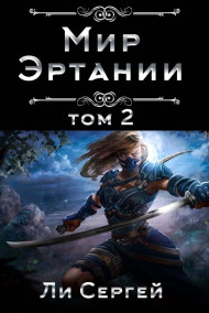 Мир Эртании Том 2