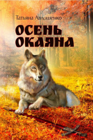Осень Окаяна. Книга 1. Горящий мост