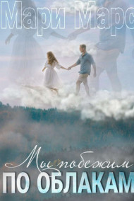 Обложка книги Мы побежим по облакам