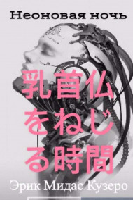 Эрик Мидас Кузеро - Неоновая ночь