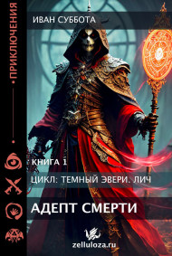 Иван Суббота - Темный Эвери. Адепт Смерти. Книга первая.