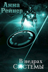 Анна Рейнер - В недрах Системы