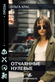 "Отчаянные нулевые"