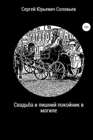 Обложка книги Свадьба и лишний покойник в могиле