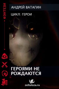 Героями не рождаются