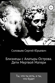 Сергей Соловьев - Близнецы с Алатырь острова. Дети Мертвой Матери