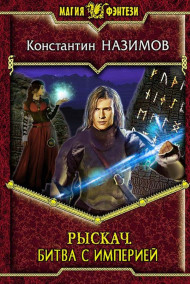 Рыскач. Битва с империей