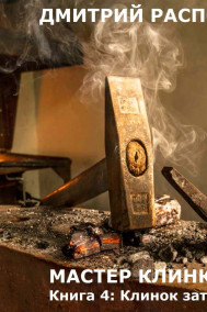 Мастер клинков-4. Клинок заточен