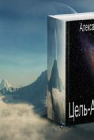 Цель-Андромеда