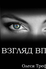 Олеся Треф - Взгляд вперёд