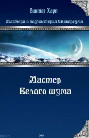 Мастер Белого шума