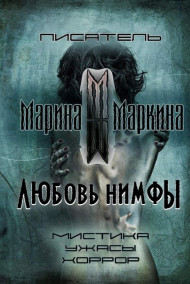 Обложка книги Любовь нимфы