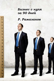 Ринат Рамазанов - Бизнес с нуля за 90 дней