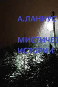Андрей Ланиус - Мистические истории