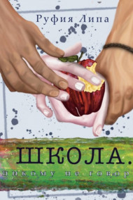 Руфия Липа - Школа:никому не говори