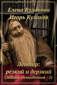 Обложка книги Леотир: резкий и дерзкий