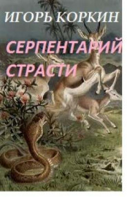 Обложка книги Серпентарий страсти