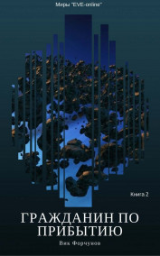Гражданин по прибытию. Книга 2
