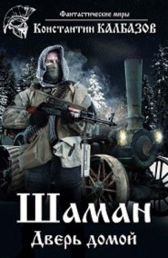 Калбазов Константин - Шаман. Дверь домой