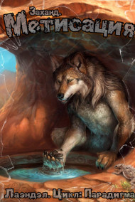 Заханд. Метисация