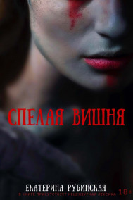 Екатерина Рубинская - Спелая вишня