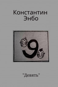 Обложка книги Девять