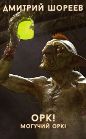 Орк! Могучий орк!