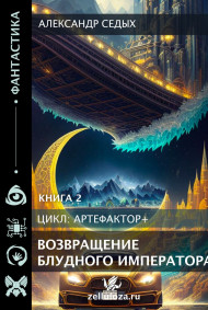 Книга 2. Возвращение блудного императора.