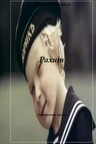 Анатолий Агарков - Рахит