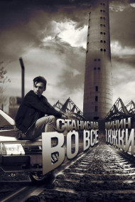 Во все тяжкие