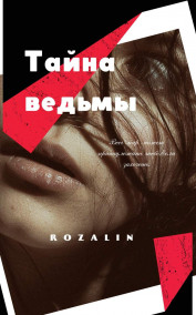 Обложка книги Тайна ведьмы