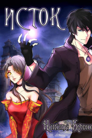 Исток. Начало Пути.