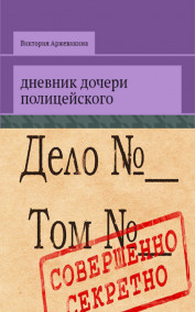 Дневник дочери полицейского