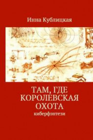 Инна Кублицкая - Там, где Королевская Охота