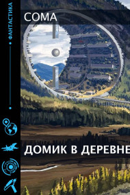 Домик в деревне.