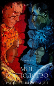 Мое господство - Раскол цивилизации [Том 1]