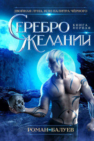 Серебро желаний