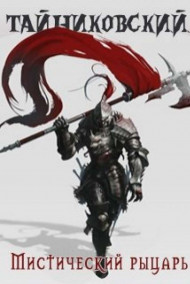 Мистический рыцарь
