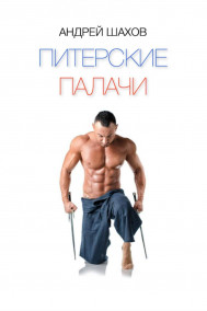 Питерские палачи