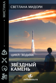 Звёздный камень