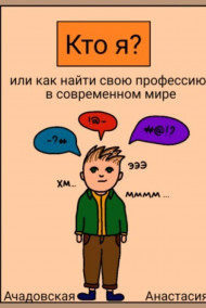 Кто я? Или как найти себя в современном мире nastyaaaacha