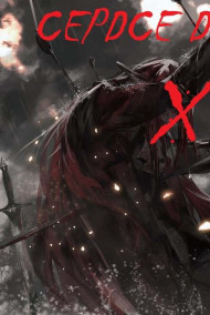 Сердце Дракона X